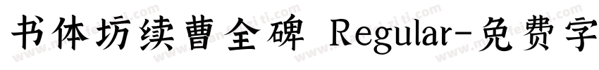 书体坊续曹全碑 Regular字体转换